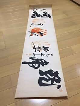 Amazon.co.jp: 手形大鵬 北の富士 玉の海 横綱の手形 立行司25代